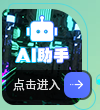 AI助手